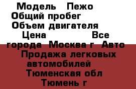  › Модель ­ Пежо 308 › Общий пробег ­ 46 000 › Объем двигателя ­ 2 › Цена ­ 355 000 - Все города, Москва г. Авто » Продажа легковых автомобилей   . Тюменская обл.,Тюмень г.